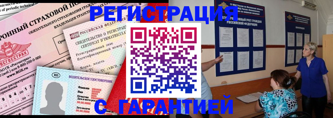 временная регистрация купить в Реутове