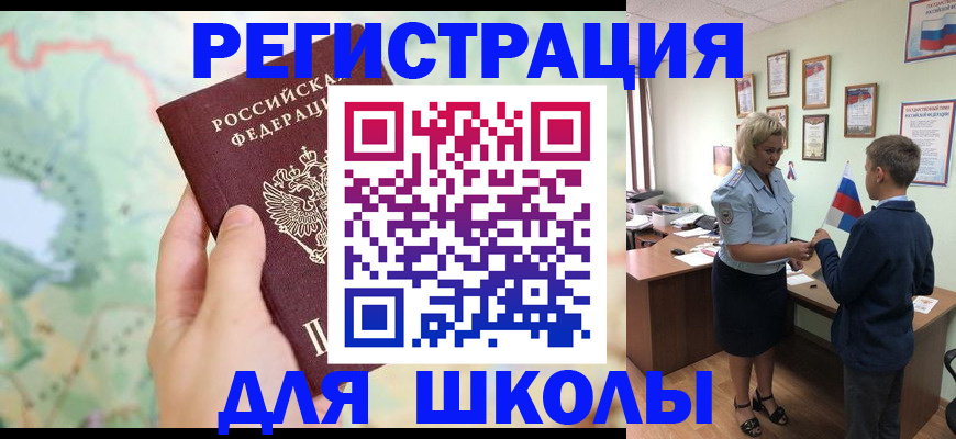 регистрация для школы в Реутове